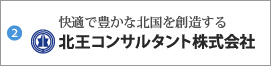 北王コンサルタント株式会社