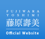 藤原壽美